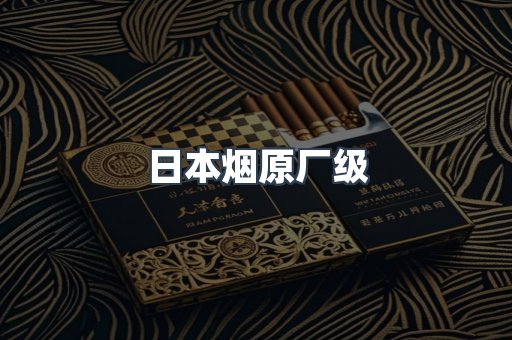进口香烟